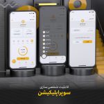دانلود ایرانسل من – مدیریت حساب مشترکین ایرانسل